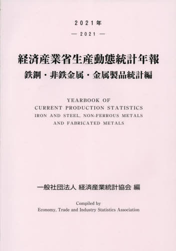 [書籍]/経済産業省生産動 金属製品統計編 2021/経済産業統計協会/編/NEOBK-2820397