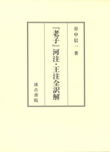 [書籍]/『老子』河注・王注全訳解/谷中信一/著/NEOBK-2820431
