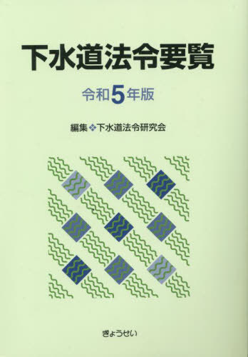 [書籍]/令5 下水道法令要覧/下水道法令研究会/編集/NEOBK-2821050