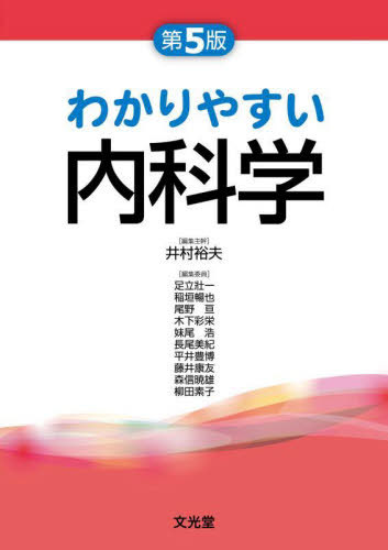 [書籍]/わかりやすい内科学 第5版/井村裕夫/編集主幹 足立壯一/〔ほか〕編集委員/NEOBK-2821107
