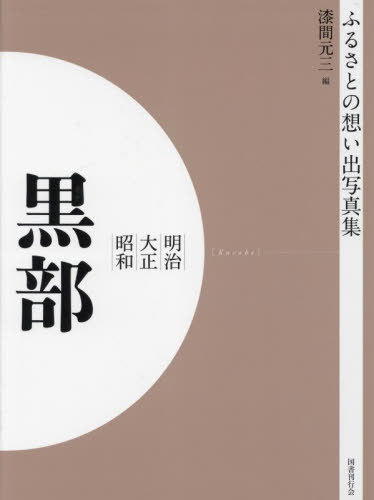 [書籍]/明治大正昭和 黒部 [オンデマンド版] (ふるさとの想い出写真集)/漆間元三/編/NEOBK-2821134