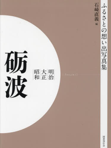 [書籍]/明治大正昭和 砺波 [オンデマンド版] (ふるさとの想い出写真集)/石崎直義/編/NEOBK-2821137 6,248円