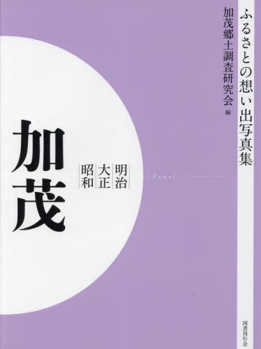 [書籍]/明治大正昭和 加茂 [オンデマンド版] (ふるさとの想い出写真集)/加茂郷土調査研究会/編/NEOBK-2821143