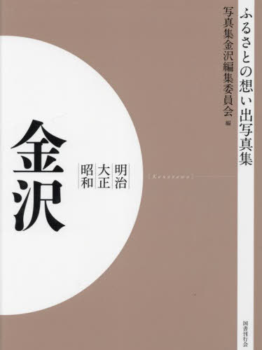 [書籍]/明治大正昭和 金沢 [オンデマンド版] (ふるさとの想い出写真集)/写真集金沢編集委員会/編/NEOBK-2821168