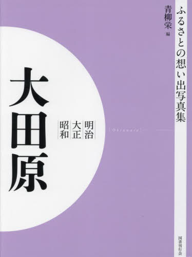 [書籍]/明治大正昭和 大田原 [オンデマンド版] (ふるさとの想い出写真集)/青柳栄/編/NEOBK-2821178
