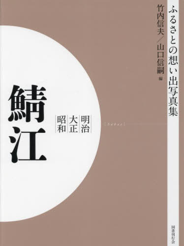 [書籍]/明治大正昭和 鯖江 [オンデマンド版] (ふるさとの想い出写真集)/竹内信夫/編 山口信嗣/編/NEOBK-2821181