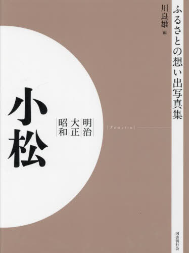 [書籍]/明治大正昭和 小松 [オンデマンド版] (ふるさとの想い出写真集)/川良雄/編/NEOBK-2821184
