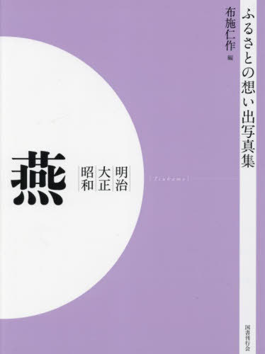 [書籍]/明治大正昭和 燕 [オンデマンド版] (ふるさとの想い出写真集)/布施仁作/編/NEOBK-2821196
