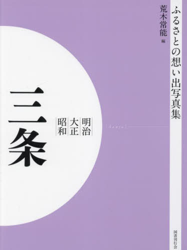 [書籍]/明治大正昭和 三条 [オンデマンド版] (ふるさとの想い出写真集)/荒木常能/編/NEOBK-2821647