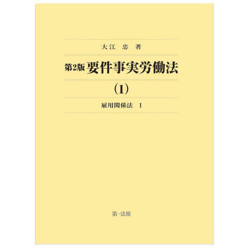 [書籍]/要件事実労働法 1/大江忠/著/NEOBK-2821718