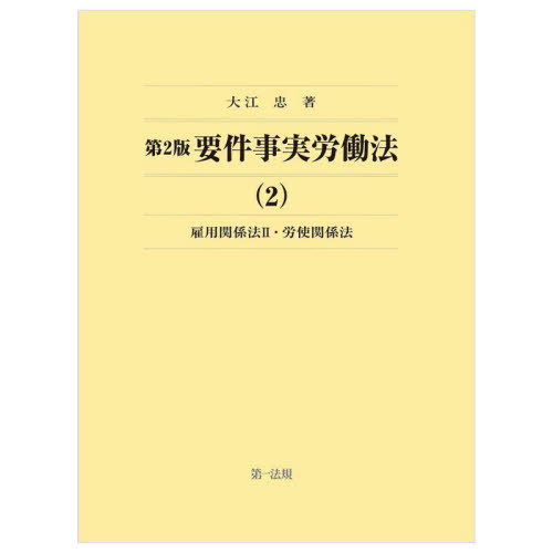 [書籍]/要件事実労働法 2/大江忠/著/NEOBK-2821720