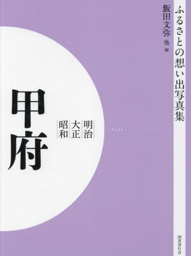[書籍]/明治大正昭和 甲府 [オンデマンド版] (ふるさとの想い出写真集)/飯田文弥/編 坂本徳一/編 小林是綱/編/NEOBK-2821743