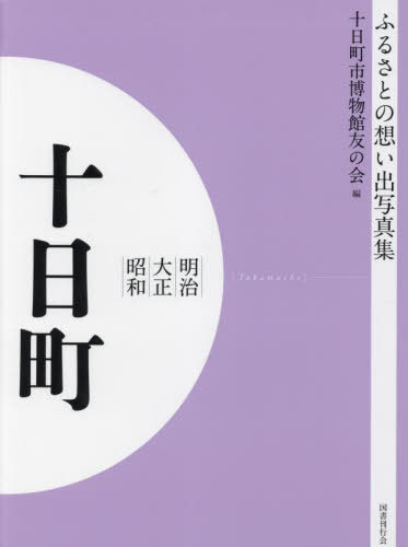 [書籍]/明治大正昭和 十日町 [オンデマンド版] (ふるさとの想い出写真集)/十日町市博物館友の会/編/NEOBK-2821765