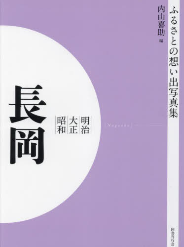 [書籍]/明治大正昭和 長岡 [オンデマンド版] (ふるさとの想い出写真集)/内山喜助/編/NEOBK-2821767