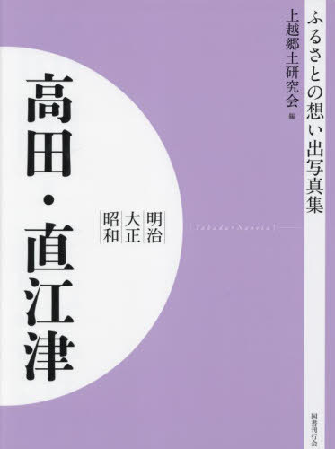 [書籍]/明治大正昭和 高田・直江津 [オンデマンド版] (ふるさとの想い出写真集)/上越郷土研究会/編/NEOBK-2821769