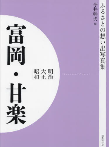 [書籍]/明治大正昭和 富岡・甘楽 [オンデマンド版] (ふるさとの想い出写真集)/今井幹夫/編/NEOBK-2821771