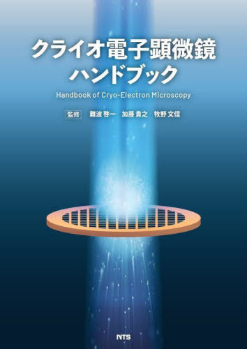 [書籍]/クライオ電子顕微鏡ハンドブック/難波啓一/監修 加藤貴之/監修 牧野文信/監修/NEOBK-2821777