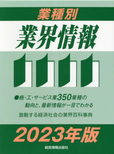 [書籍]/業種別業界情報 2023年版/中小企業動向調査会/編著/NEOBK-2822106