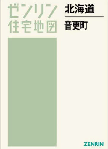 [書籍]/北海道 音更町 (ゼンリン住宅地図)/ゼンリン/NEOBK-2822151