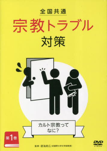 [書籍]/全国共通 宗教トラブル対策 1 DVD/碧海寿広/監修/NEOBK-2822280