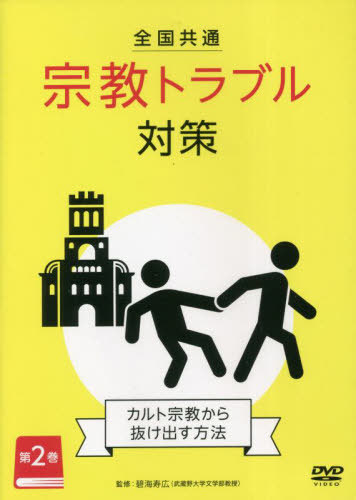 [書籍]/全国共通 宗教トラブル対策 2 DVD/碧海寿広/監修/NEOBK-2822281