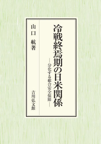 [書籍]/冷戦終焉期の日米関係 分化する総合安全保障/山口航/著/NEOBK-2822301