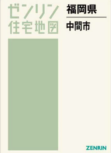 [書籍]/福岡県 中間市 (ゼンリン住宅地図)/ゼンリン/NEOBK-2822716