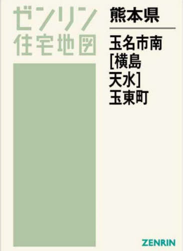 [書籍]/熊本県 玉名市南 (横島・天水) 玉東町 (ゼンリン住宅地図)/ゼンリン/NEOBK-2822718