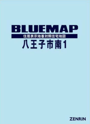 [書籍]/ブルーマップ 八王子市 南 1/ゼンリン/NEOBK-2822745