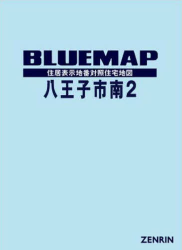 [書籍]/ブルーマップ 八王子市 南 2/ゼンリン/NEOBK-2822748