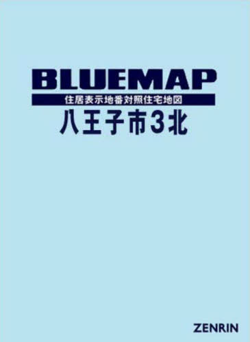 [書籍]/ブルーマップ 八王子市 3 北/ゼンリン/NEOBK-2822749