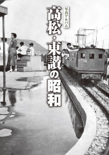 [書籍]/写真アルバム 高松・東讃の昭和/樹林舎/NEOBK-2822837