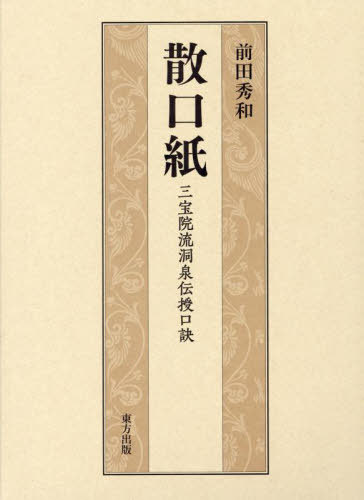 [書籍]/散口紙 三宝院流洞泉伝授口訣/前田秀和/編著/NEOBK-2823287