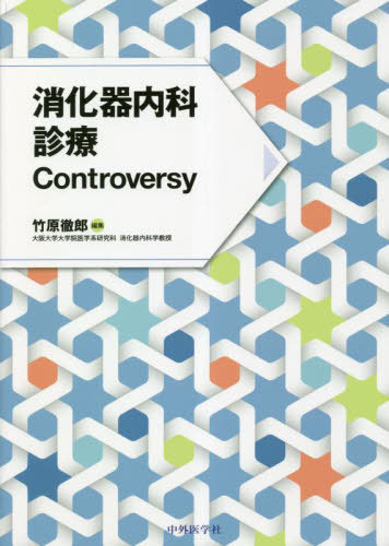 [書籍]/消化器内科診療Controversy/竹原徹郎/編集/NEOBK-2823784