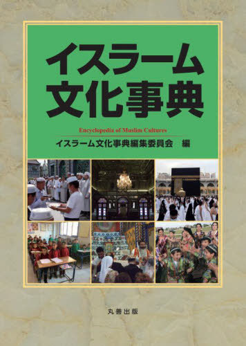 [書籍]/イスラーム文化事典/イスラーム文化事典編集委員会/編/NEOBK-2824656 29,700円