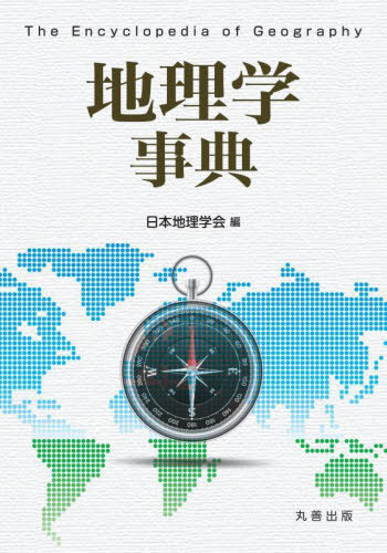 [書籍]/地理学事典/日本地理学会/編/NEOBK-2825094