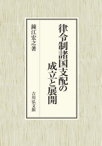 [書籍]/律令制諸国支配の成立と展開/鐘江宏之/著/NEOBK-2825111