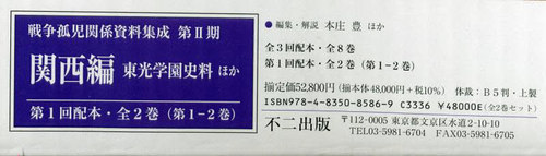 [書籍]/戦争孤児関係資料集成 第2期 1配全2巻/本庄豊/ほか編集・解説/NEOBK-2825158