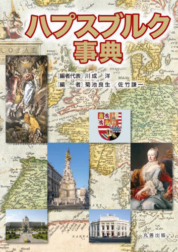 [書籍]/ハプスブルク事典/川成洋/編者代表/NEOBK-2825239