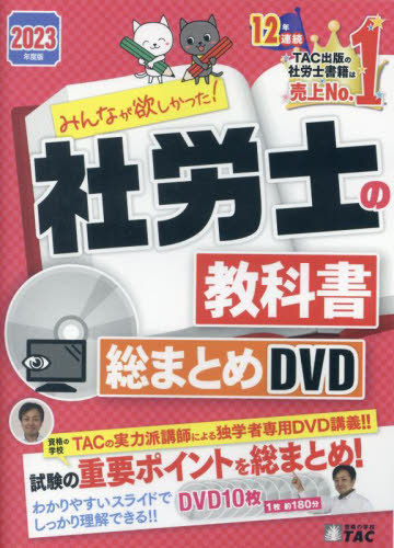[書籍]/DVD 社労士の教科書総まとめ 2023 (みんなが欲しかった!)/タック/NEOBK-2825278