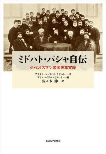 [書籍]/ミドハト・パシャ自伝/アフメト・シェフィク・ミドハト/著 アリ・ハイダル・ミドハト/編 佐々木紳/訳/NEOBK-2825469