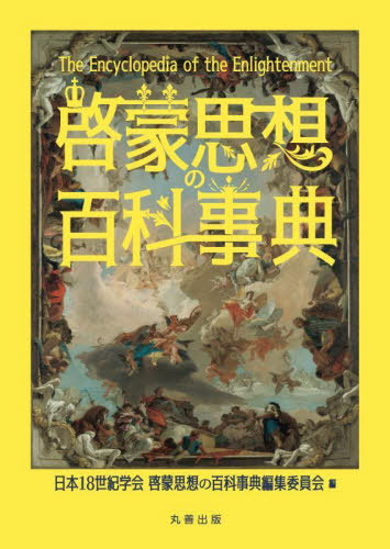 [書籍]/啓蒙思想の百科事典/日本18世紀学会啓蒙思想の百科事典編集委員会/編/NEOBK-2825471
