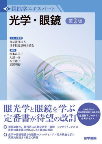 [書籍]/光学・眼鏡 (視能学エキスパート)/松本富美子/編集 大沼一彦/編集 石井祐子/編集 玉置明野/編集/NEOBK-2825850