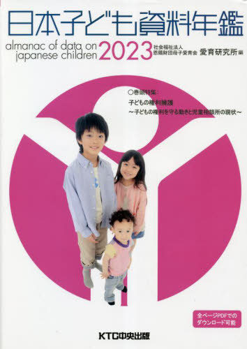 [書籍]/日本子ども資料年鑑 2023/母子愛育会愛育研究所/編/NEOBK-2826015