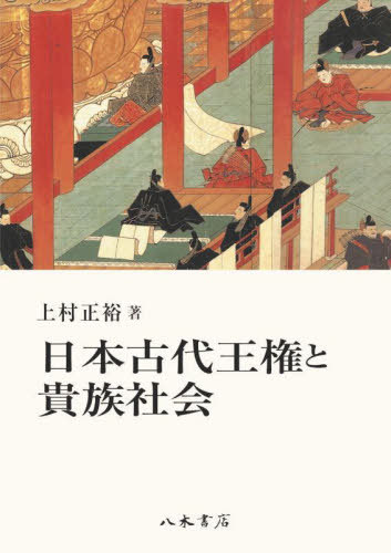 [書籍]/日本古代王権と貴族社会/上村正裕/著/NEOBK-2826033
