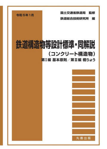 [書籍]/鉄道構造物等設計標準・ コンクリ 1/2/国土交通省鉄道局/監修 鉄道総合技術研究所/編/NEOBK-2826053