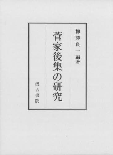 [書籍]/菅家後集の研究/柳澤良一/編著/NEOBK-2826226