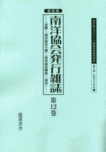 [書籍]/復刻版 南洋協会発行雑誌 12 (20世紀日本のアジア関係重要研 2部 7)/早瀬晋三/編/NEOBK-2826243