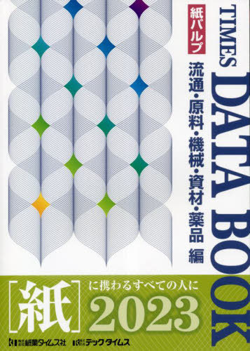 [書籍]/タイムスデータブック 流通・原料 2023/紙業タイムス社/編集/NEOBK-2826280