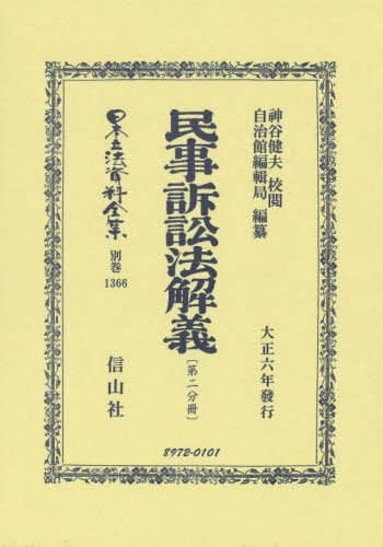 [書籍]/民事訴訟法解義〔第二分冊〕 復刻版 (日本立法資料全集 別巻 1366)/神谷健夫/校閲 自治館編輯局/編纂/NEOBK-2826304